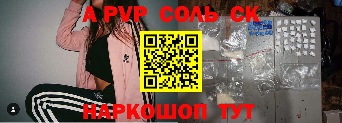 купить  сайты  APVP СК  A-PVP VHQ  Вход с VPN  Заволжье 