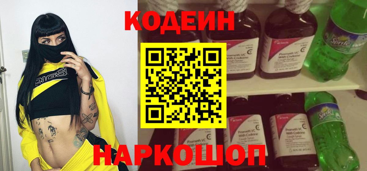 Заволжье  Кодеиновый сироп Lean напиток Lean (лин)  Вход с VPN  Codein Purple Drank 